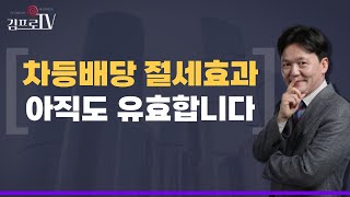 차등배당 절세효과, 아직도 유효합니다