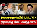 விசிக, ஐ.யூ.எம்.எல் அமைச்சர்கள் பதவியேற்பு! - முதலமைச்சர் விஜய் - தமிழ்நாடு - மக்கள் மாளிகை - கிண்டி