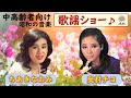【中高齢者向け】演奏・体操・歌・クイズ・レクリエーション～ちあきなおみ・奥村チヨ～てげてげおじさん