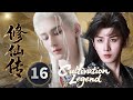 【2025古装仙侠剧】修仙传Cultivation Legend▶EP16🗡|成毅化身古装少年，踏上奇幻修仙之旅，背负苍生命运#成毅 #fantasy #chinesedrama