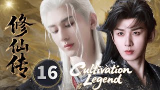 【2025古装仙侠剧】修仙传Cultivation Legend▶EP16🗡|成毅化身古装少年，踏上奇幻修仙之旅，背负苍生命运#成毅 #fantasy #chinesedrama