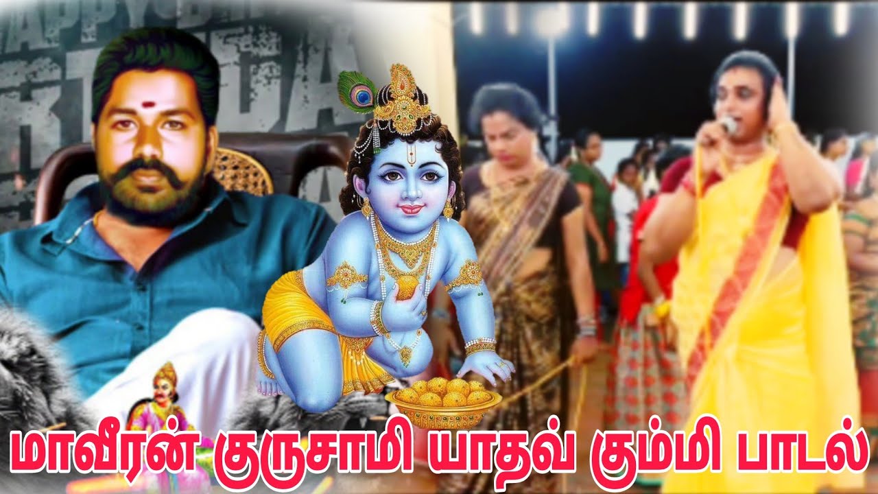 மாவீரன் |குருசாமி யாதவ் |கும்மி பாடல் |#gurusamy #yatav #அழகுமுத்துக்கோன் #இடையார்