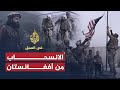 في العمق- أفغانستان بعد انسحاب