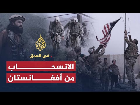 في العمق | واقع ومستقبل الأوضاع في أفغانستان بعد انسحاب القوات الأجنبية وغياب طالبان