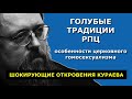 КУРАЕВ: Особенности церковного гомосексуализма