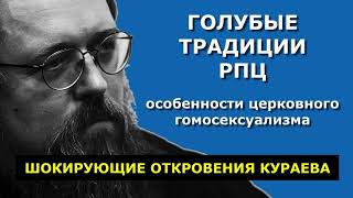 КУРАЕВ: Особенности церковного гомосексуализма