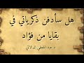 بين أصداء السنين رجع عهد قد أقام قصيدة مميزة للدكتور عبدالمعطي الدالاتي كلمات جديدة لم تنشر قبلا 