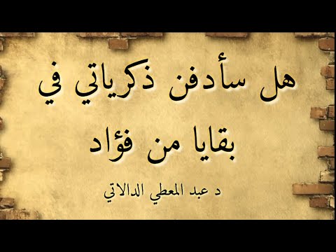 بين أصداء السنين رجع عهد قد أقام قصيدة مميزة للدكتور عبدالمعطي الدالاتي كلمات جديدة لم تنشر قبلا 