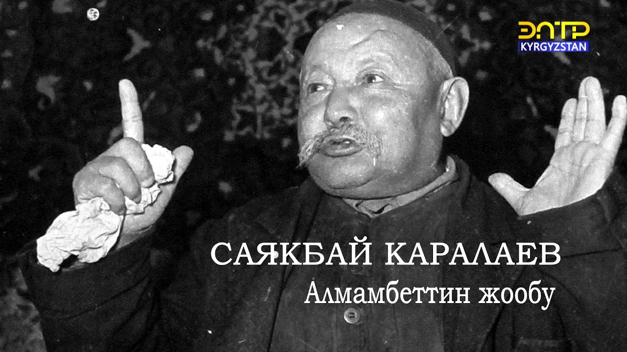 Алмамбеттин жообу