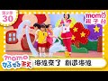 30 海浪來了 創造海浪 M O M O好好玩 玩玩樂S2 來玩遊戲囉 學齡幼兒 認知遊戲 兒童節目 親子遊戲 在遊戲中學習 教育類 親子台 官方HD Momokids 30 海浪來了 創造海浪 M O M O好好玩 玩玩樂S2 來玩遊戲囉 學齡幼兒 認知遊戲 兒童節目 親子遊戲 在遊戲中學習 教育類 親子台 官方HD Momokids