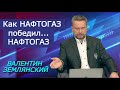 Нафтогаз Украины побеждает в бою с самим собой. И украинскими потребителями. Валентин Землянский