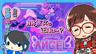 InvertedAngel 】こんちゃん こと近藤佳奈子さんと自称彼女の正体を