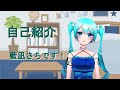 自己紹介!新人Vtuberの藍凪さちです!