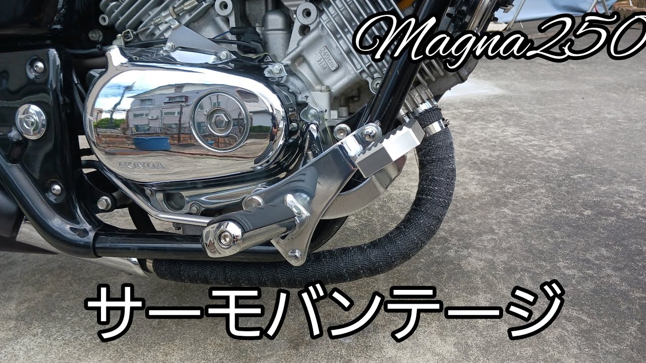 マグナ250 サーモバンテージ 巻いてみた。 - YouTube