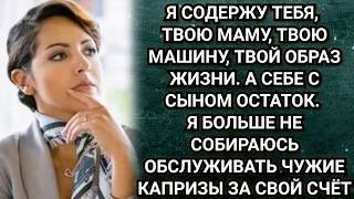 Я не собираюсь обслуживать чужие капризы за свой счёт! Заявила жена. Аудио рассказы