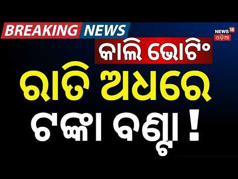 ଚାଲିଥିଲା ଟଙ୍କା ବଣ୍ଟା | High Drama at Nayagarh College Before Voting | ABVP vs BJD Student Groups