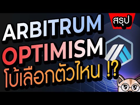Arbitrum กับ Optimism ดีทั้งคู่ แต่โบ้ซื้อตัวนี้เพราะ !?