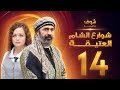 مسلسل شوارع الشام العتيقة الحلقة 14 رشيد عساف صباح الجزائري ولاء عزام 