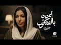 Jannat Ament Belmaktob Official Video L جنات آمنت بالمكتوب Jannat Ament Belmaktob Official Video L جنات آمنت بالمكتوب