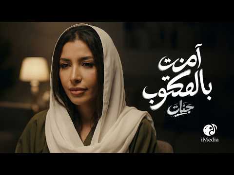       جنات آمنت بالمكتوب