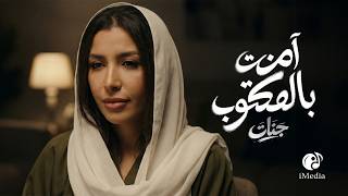 Jannat - Ament Belmaktob (  Video )  l جنات - آمنت بالمكتوب