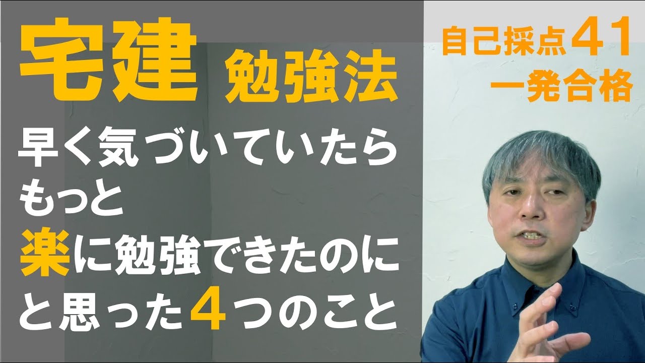 【宅建勉強法①】早く気づいていれば、もっと楽に勉強できたかも…の４つのポイント　自己採点４１点　一発合格しました！