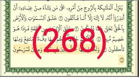 سورة النحل رقم الصفحة 268 مجود بصوت القارئ الشيخ أيمن سويد حفظه الله