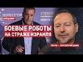 Боевые роботы на страже Израиля. СПЕЦЭФИР 🔴 23 Мая | Вечер