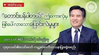 『ဘုရားသခင်၏နိုင်ငံတော်သို့ ဝင်မည့်သူ』 ဘုရားသခင်၏အသင်းတော် မိသားစုဝင်များ