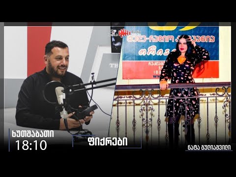 გადაცემა \"ფიქრები\"