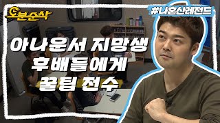 현직 아나운서 전현무가 알려주는 취준 리얼 꿀팁 | 나혼자산다⏱오분순삭 MBC140926방송