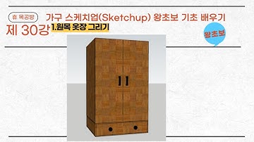 가구스케치업(Sketchup)#가구제작#3D Modeling#왕초보#원목 옷장 그리기