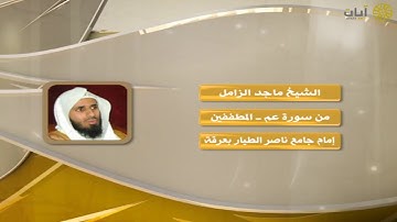 روائع التلاوات - ماجد الزامل - من سورة النبأ إلى سورة المطففين