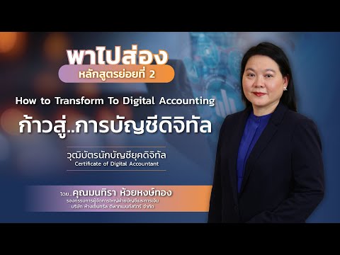 พาไปส่อง หลักสูตรย่อยที่ 2 How to Transform to Digital Accounting ก้าวสู่..การบัญชีดิจิทัล
