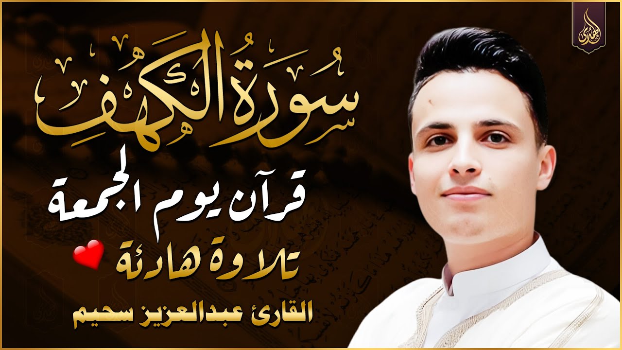 سورة الكهف ﴿كاملة﴾ كلها خشوع وطمأنينة للقارئ عبدالعزيز سحيم - صوت عذب لا يُملّ سماعه Surah Al kahf