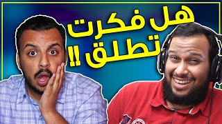 اسألة المتابعين لعبدالله المالود : اقوى شي سويته وندمت عليه !! ?