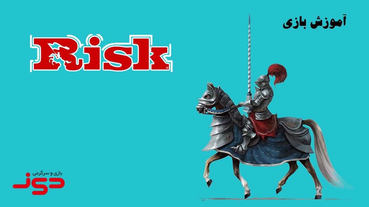 ویدئوی آموزش کامل بازی رومیزی ریسک | Risk | بازی مدیا