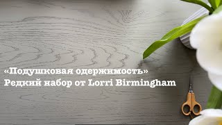 картинка: «Подушковая одержимость». Редкий набор от Lorri Birmingham