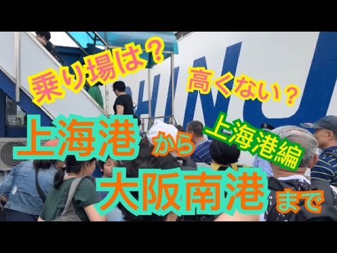 中国 フェリー 上海港から大阪南港行きフェリーに乗船 上海港での流れを紹介 上海港編 Youtube 中国 フェリー 上海港から大阪南港行きフェリーに乗船 上海港での流れを紹介 上海港編 Youtube