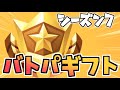 √画像をダウンロード フォートナイト シーズン7 バトルパス ギフト 507793-フォートナイト シーズン7 バトルパス ギフト