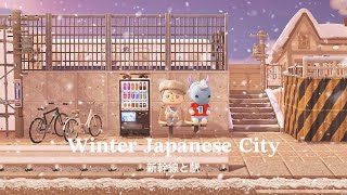 【あつ森】冬の日本の街 新幹線と駅 | Winter Japanese City Train Station・Home Interiors | Animal Crossing New Horizons