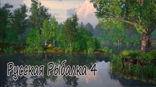 рр4 _ Фармлю 410к серебра под музыку по вашим желаниям_   #Русская Рыбалка 4