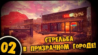 #02 СТРЕЛЬБА В ПРИЗРАЧНОМ ГОРОДЕ Полное Прохождение FALLOUT NEW VEGAS НА РУССКОМ