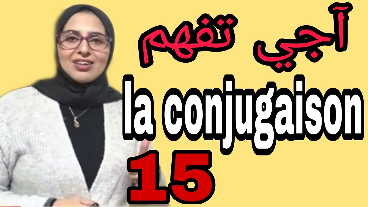 le passé simple أفعال المجموعة الثالتة في