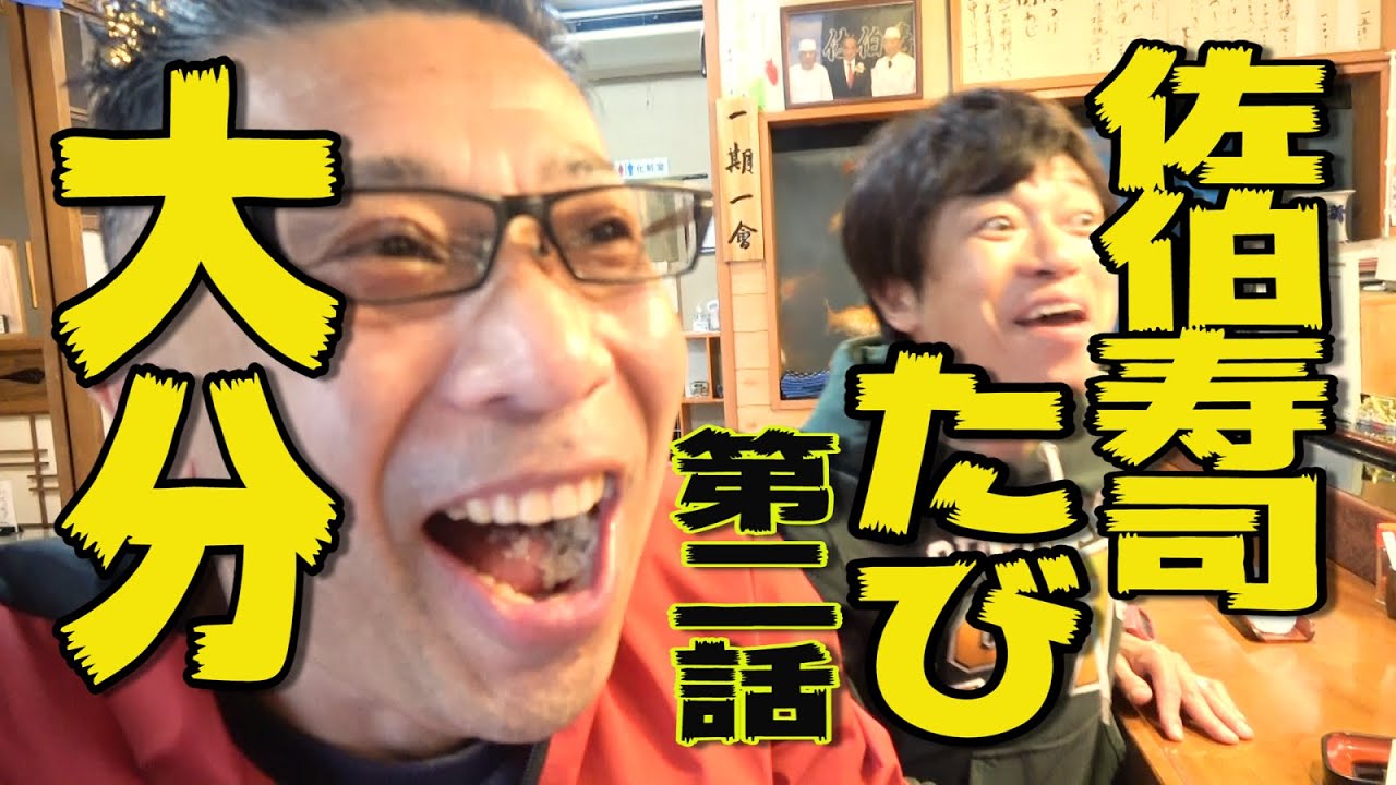 巨大ネタ踊る！佐伯寿司たび（後半編）～おかえりなさいきキャンペーン