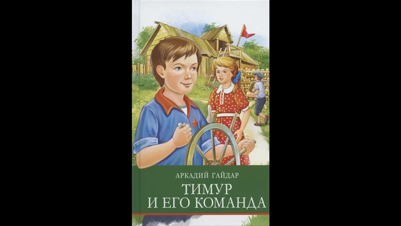 Аудиокнига Тимур и его команда Аркадий Гайдар - YouTube