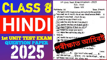 Class 8 Hindi 1st Unit Test Exam Question paper 2025. Class 8 Hindi Question paper Assamese medium.