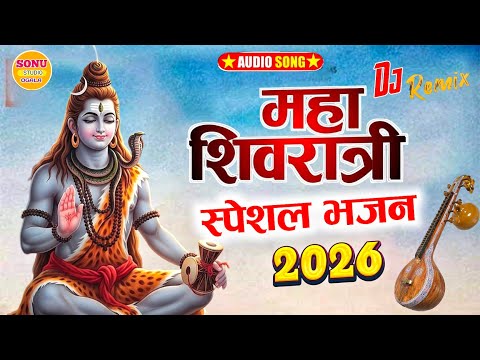 Mahashivratri Song || भोलेनाथ DJ Song 2026 ||महाशिवरात्रि सॉन्ग DJ || शिवरात्रि भजन || शिव शंकर भजन