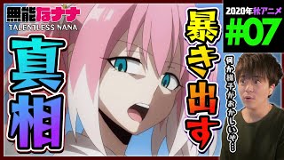 無能なナナ 同時視聴