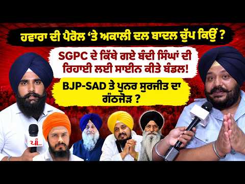 ਹਵਾਰਾ ਦੀ ਪੈਰੋਲ ‘ਤੇ ਅਕਾਲੀ ਦਲ ਬਾਦਲ ਚੁੱਪ ਕਿਉਂ? | The Punjabi Link